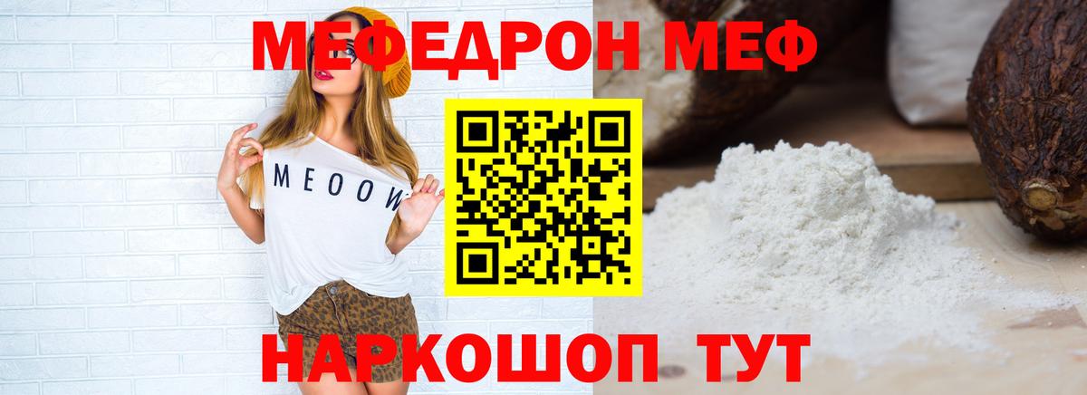 Меф мяу мяу мука Мирный